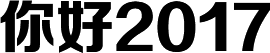 ���2017